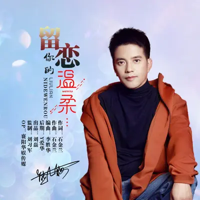 留恋你的温柔（DJ版）封面