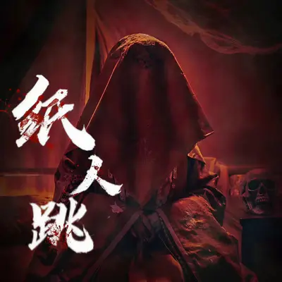 囍（唢呐戏腔版）封面