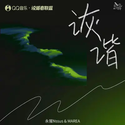 诙谐 - 永星 / MAREA / 说唱者联盟封面