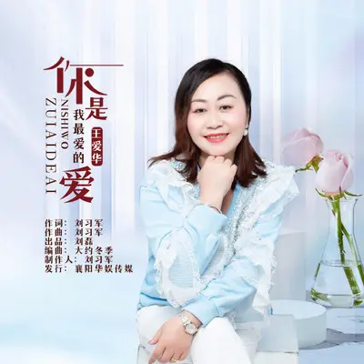 你是我最爱的爱（曳步舞）封面