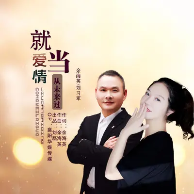 就当爱情从未来过（对唱版） - 刘习军 / 余海英封面