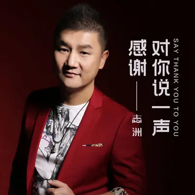 对你说一声感谢 - 李志洲封面