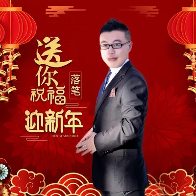 送你祝福迎新年（DJ版） - 落笔封面
