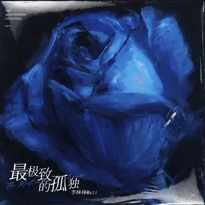 最极致的孤独封面