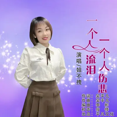 一个人流泪一个人伤悲封面