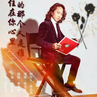 住在你心里的那人是谁 - 李浩南封面