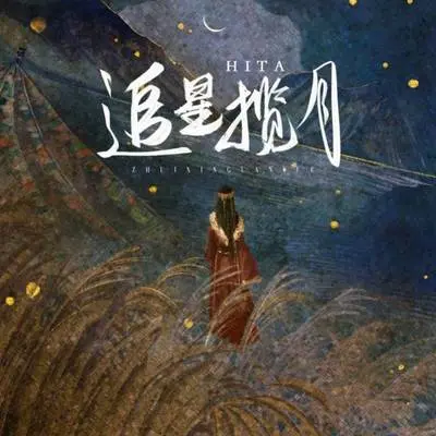 追星揽月 - HITA封面