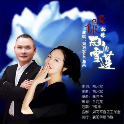 爱你就像天山的雪莲（对唱版）封面