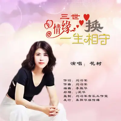 三世情缘换一生相守封面