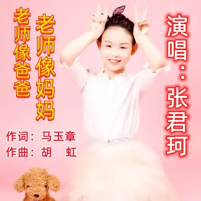 老师是爸爸老师是妈妈-童星张君珂封面
