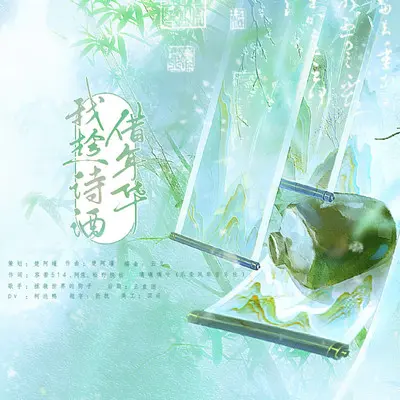 我借诗酒趁年华封面
