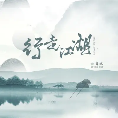 行走江湖封面