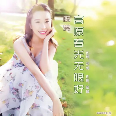 高原春光无限好封面