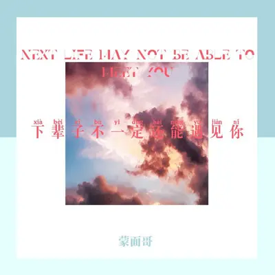 下辈子不一定还能遇见你（粤语）封面