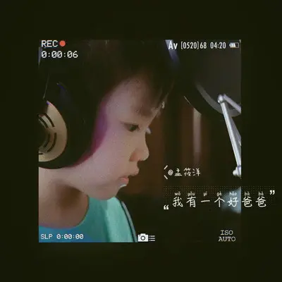 我有一个好爸爸封面