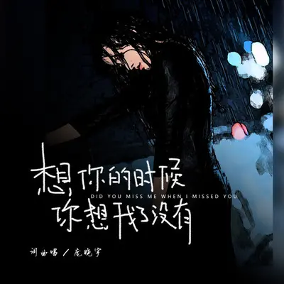 想你的时候你想我了没有封面