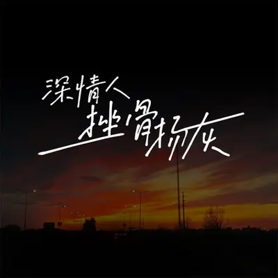 深情人 挫骨扬灰 - 小梁的（梁思琪）封面