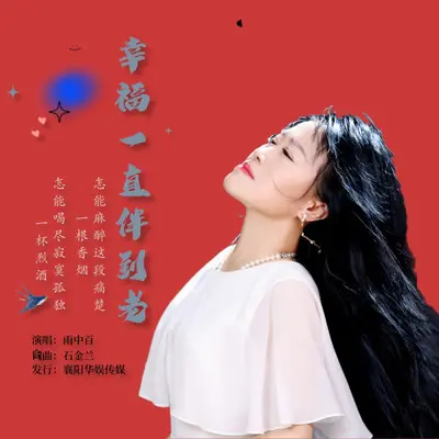 幸福一直伴到老封面