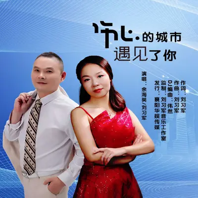 伤心的城市遇见了你封面