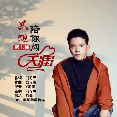 只想陪你闯天涯 - 熊七梅封面