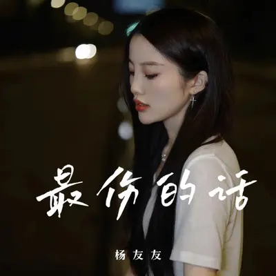 最伤的话(戏腔版)封面