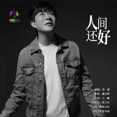 人间还好封面