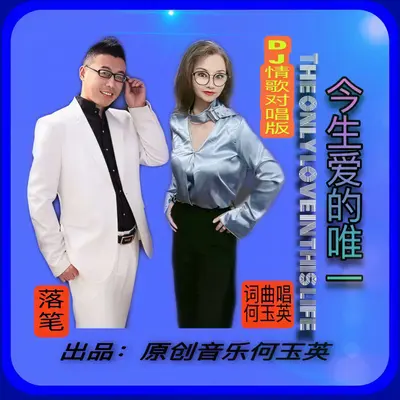 今生爱的唯一（DJ合唱版）封面