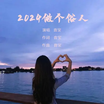 2024做个俗人封面