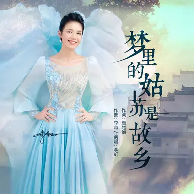 梦里的姑苏是故乡 - 李虹封面