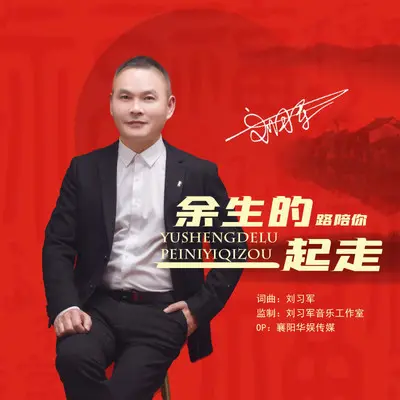 余生的路陪你一起走（DJ版）封面