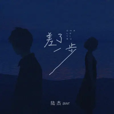 差了一步封面