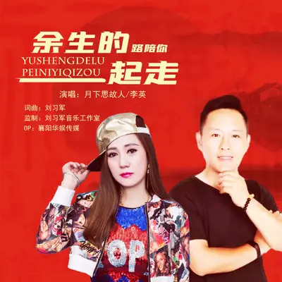 余生的路陪你一起走（对唱版）封面