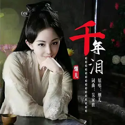 千年泪 - 烟儿封面