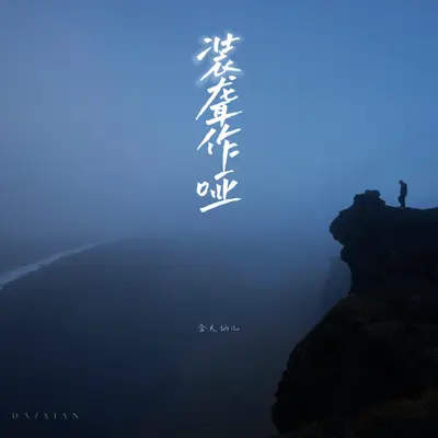 装聋作哑封面