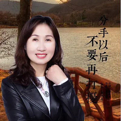分手以后不要再打扰封面