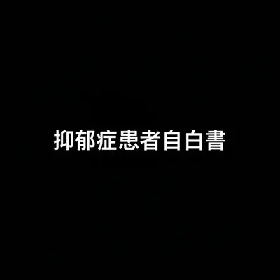 抑郁症患者自白书封面