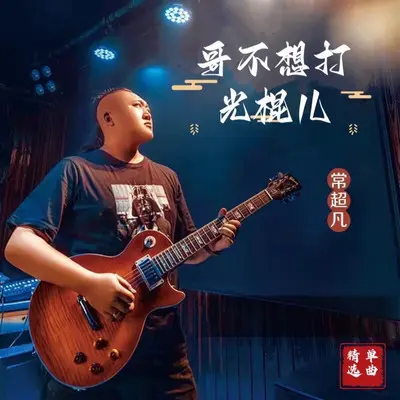 哥不想打光棍儿（DJ版科目三）封面