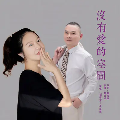 没有爱的空间（对唱版）封面