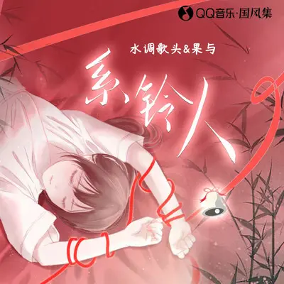 系铃人（DJ小安版）封面