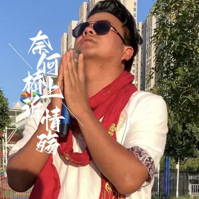 奈何桥上诉情殇封面