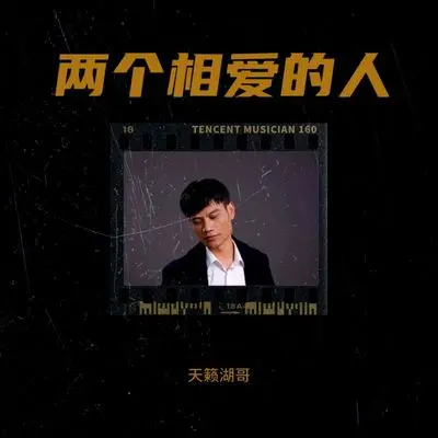 两个相爱的人（AI版）封面