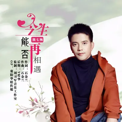 今生能否再相遇（DJ伟然版）封面