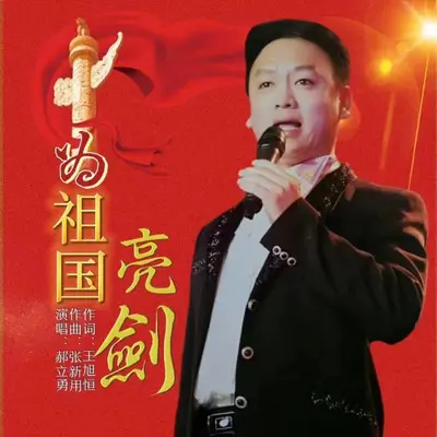 为祖国亮剑 - 郝立勇封面