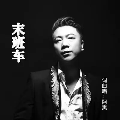 末班车封面