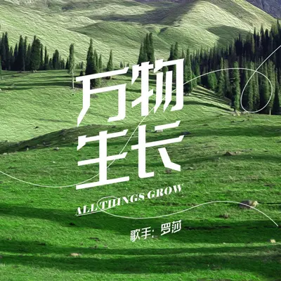 万物生长封面
