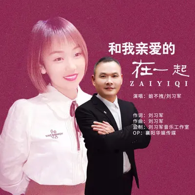 和我亲爱的在一起（网红版）封面
