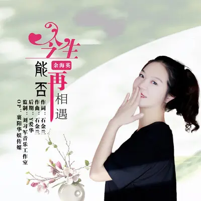 今生能否再相遇【余海英】 - 余海英封面