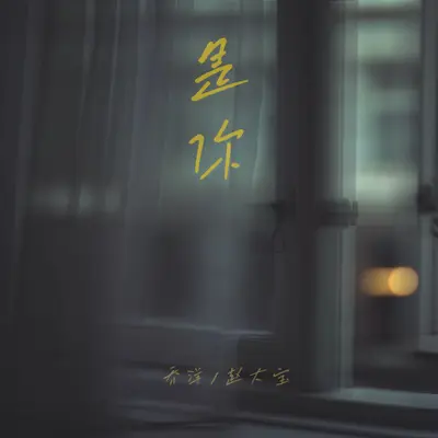 是你 - 乔洋封面