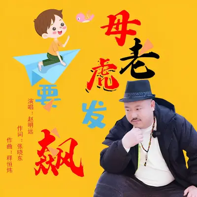 母老虎要发飙封面