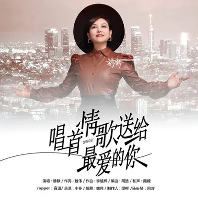 唱一首情歌送给最爱的你DJ版 - 静静封面